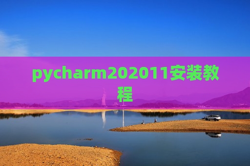 pycharm202011安装教程 pycharm202011安装教程